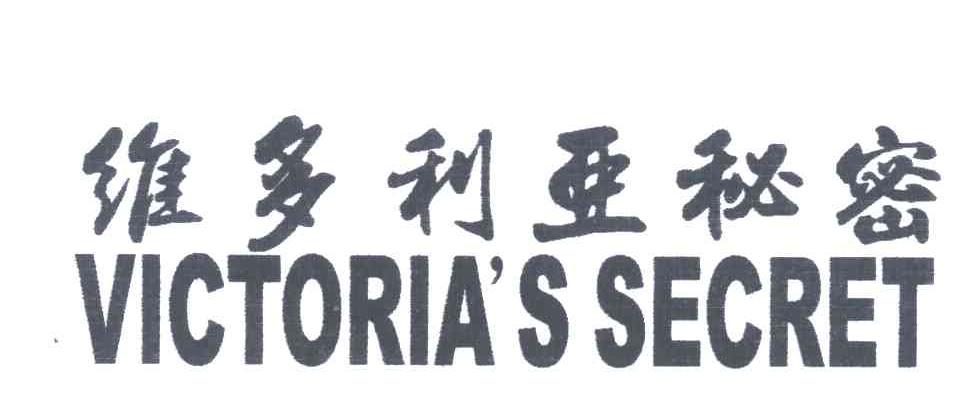 维多利亚秘密;VICTORIA'S SECRET