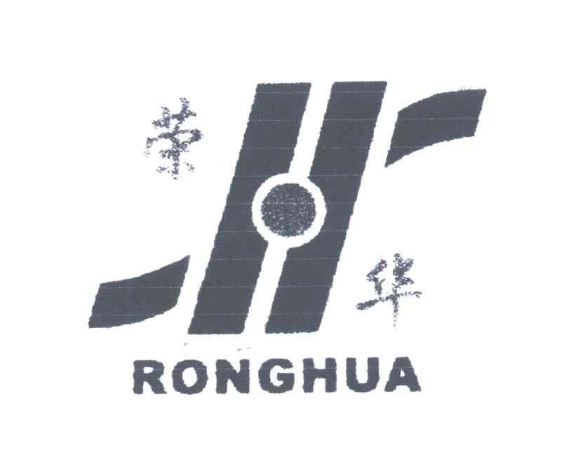 荣华