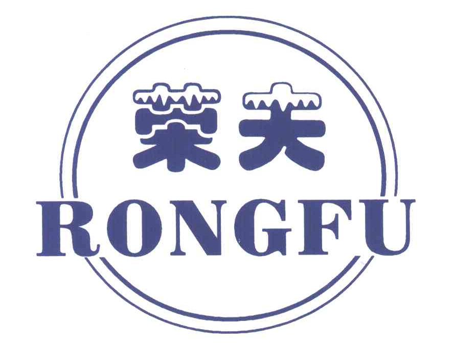 荣夫