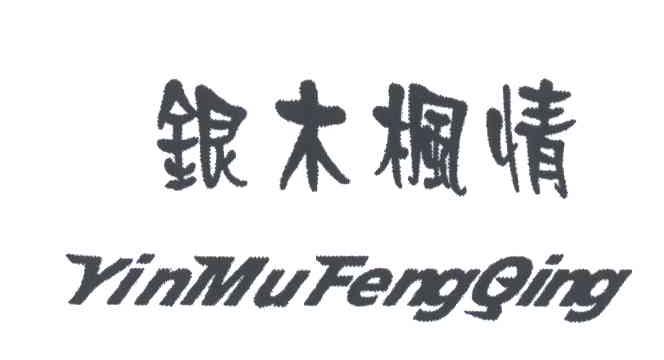 银木枫情;YIN MU FENG QING