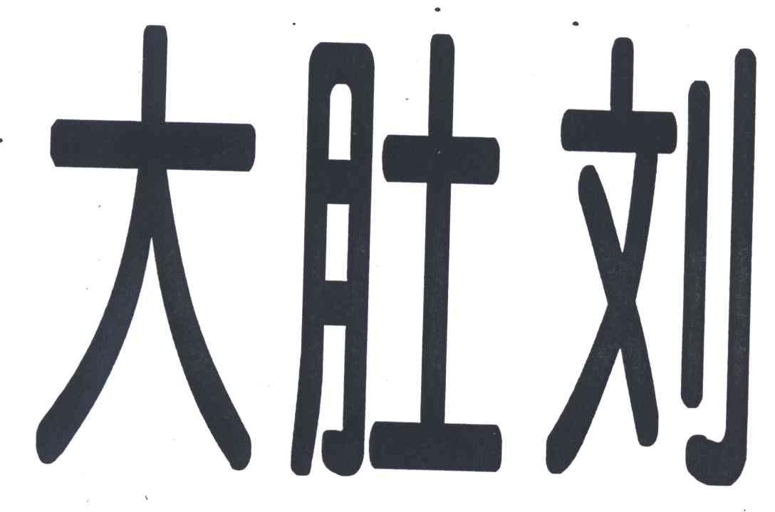 大肚刘