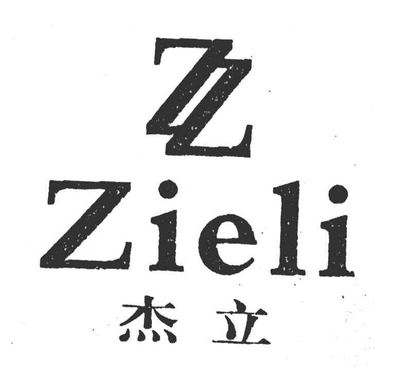 杰立;ZIELI;ZZ