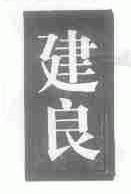 建良