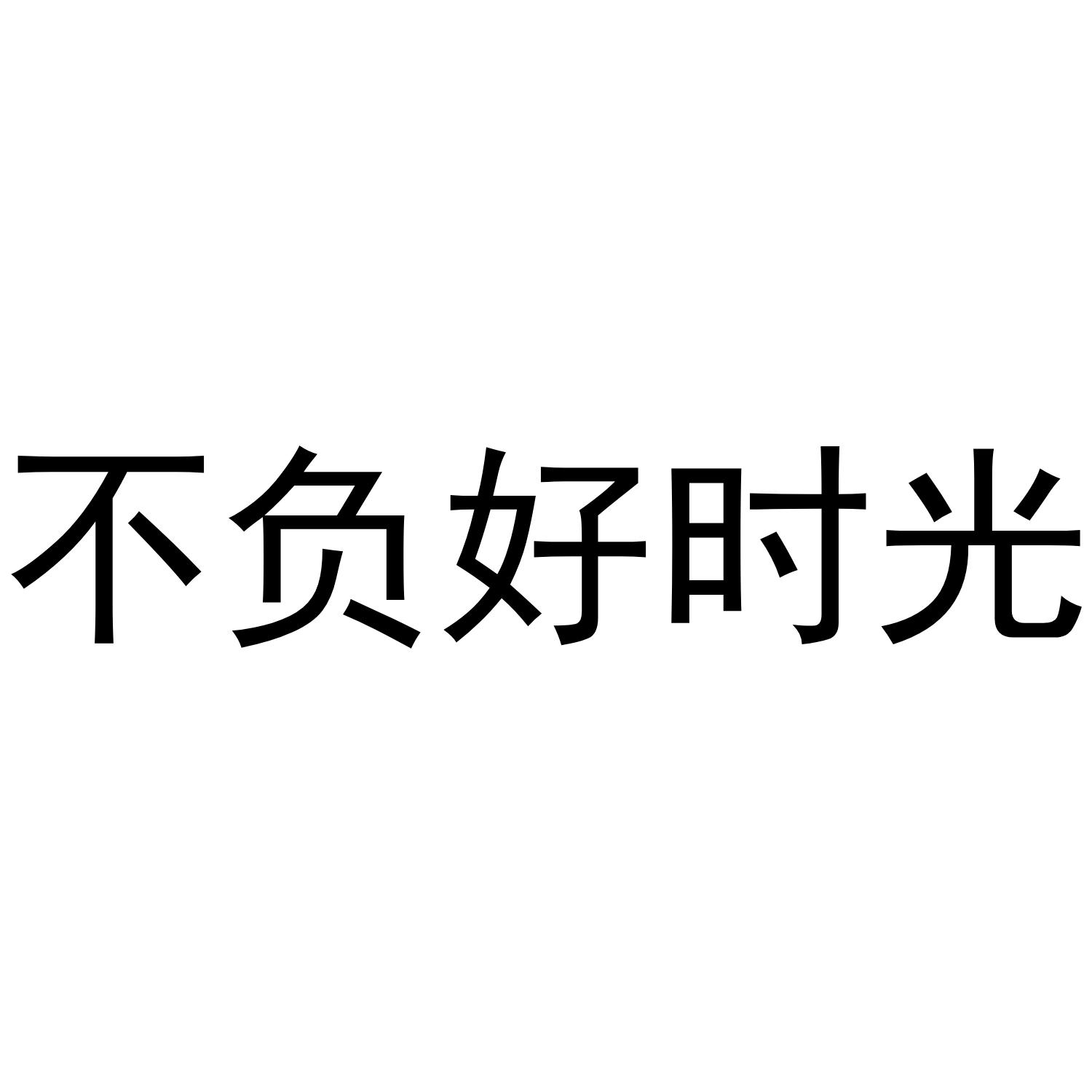 不负好时光