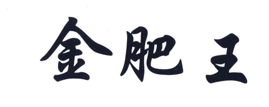 金肥王