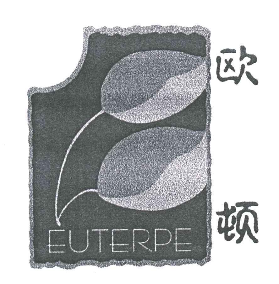 欧顿;EUTERPE