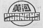 黄河