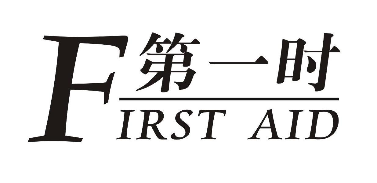 第一时 FIRST AID