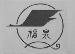 福泉