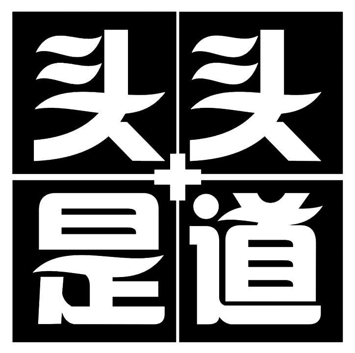 头头是道