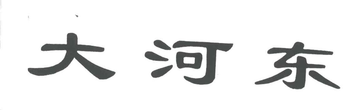 大河东