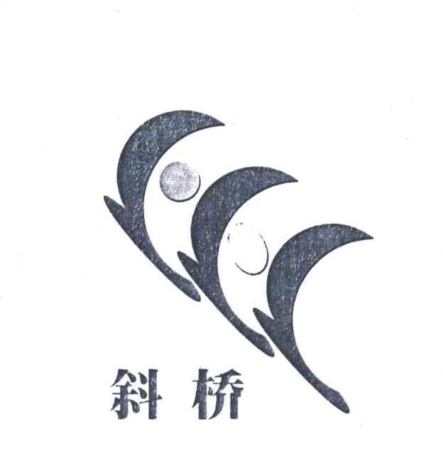 斜桥