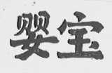 婴宝
