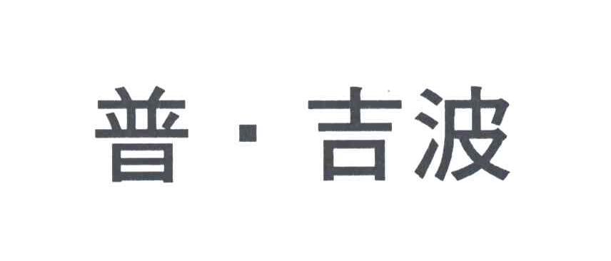 普吉波
