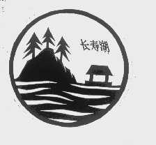 长寿湖