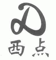 西点