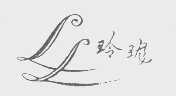 玲珑