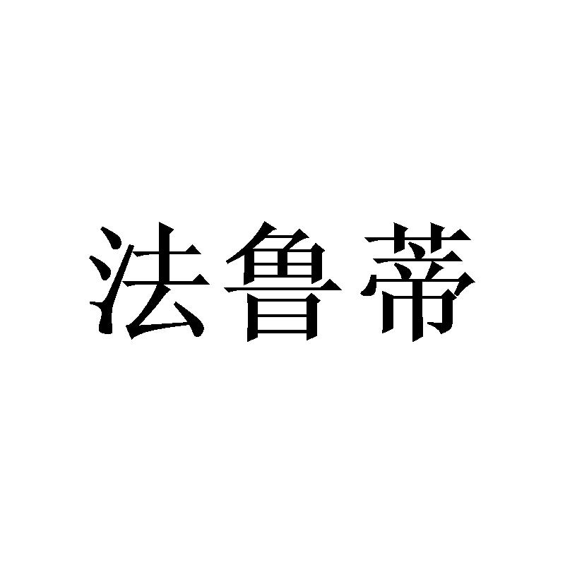 法鲁蒂