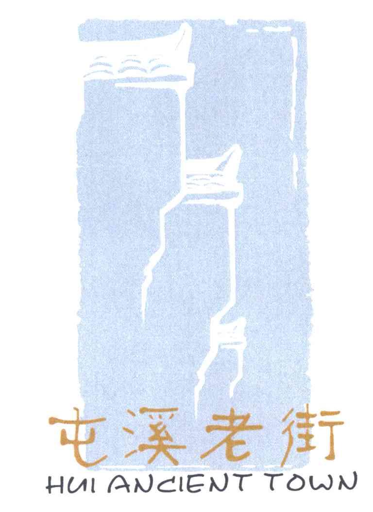 屯溪老街;HUIANCIENTTOWN