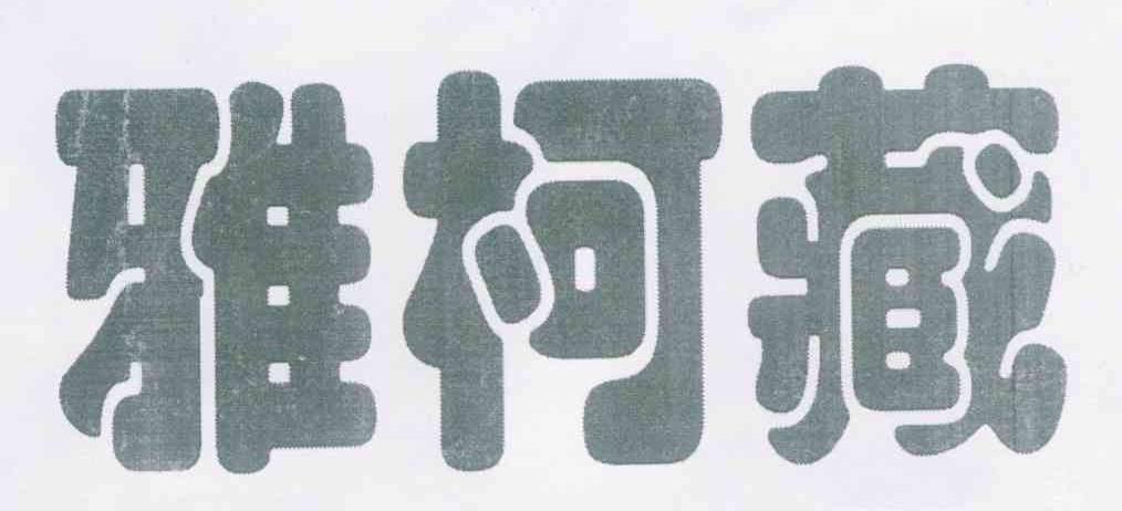 雅柯藏