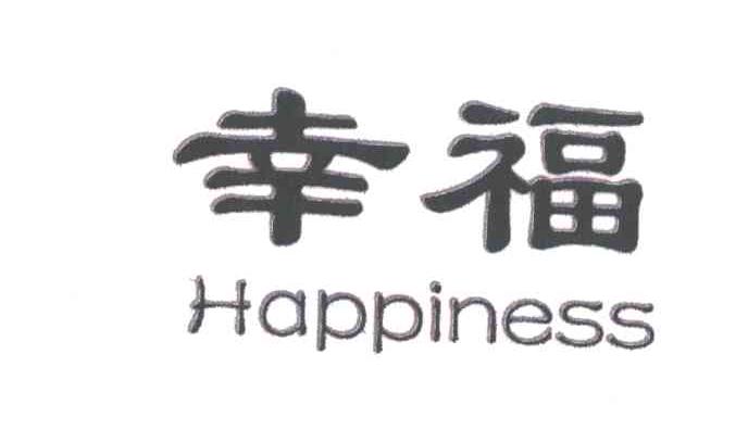 幸福;HAPPINESS