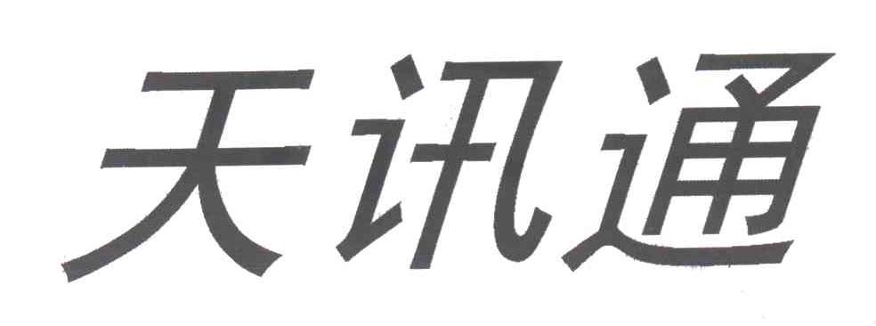 天讯通