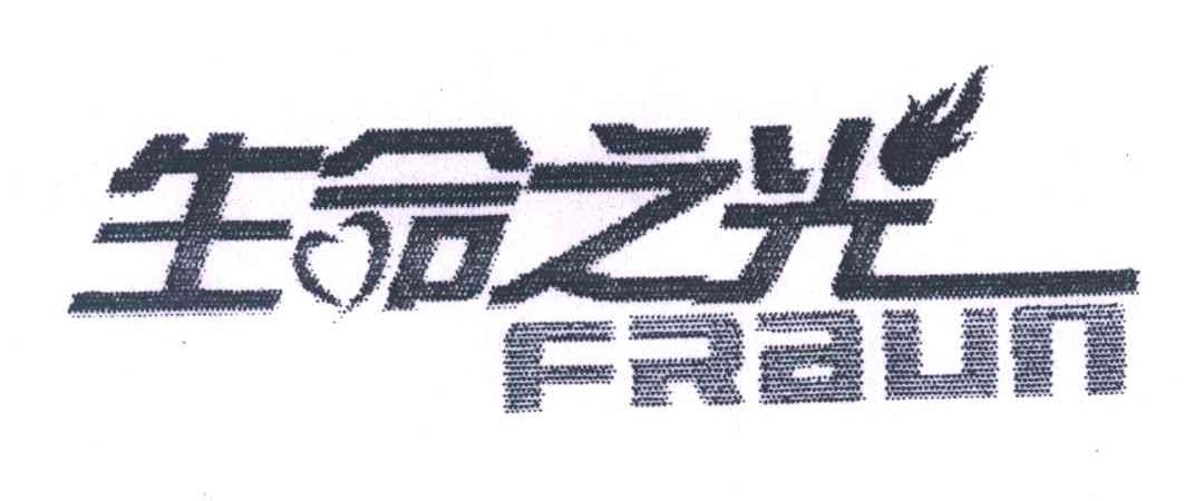 生命之光;FRAUN