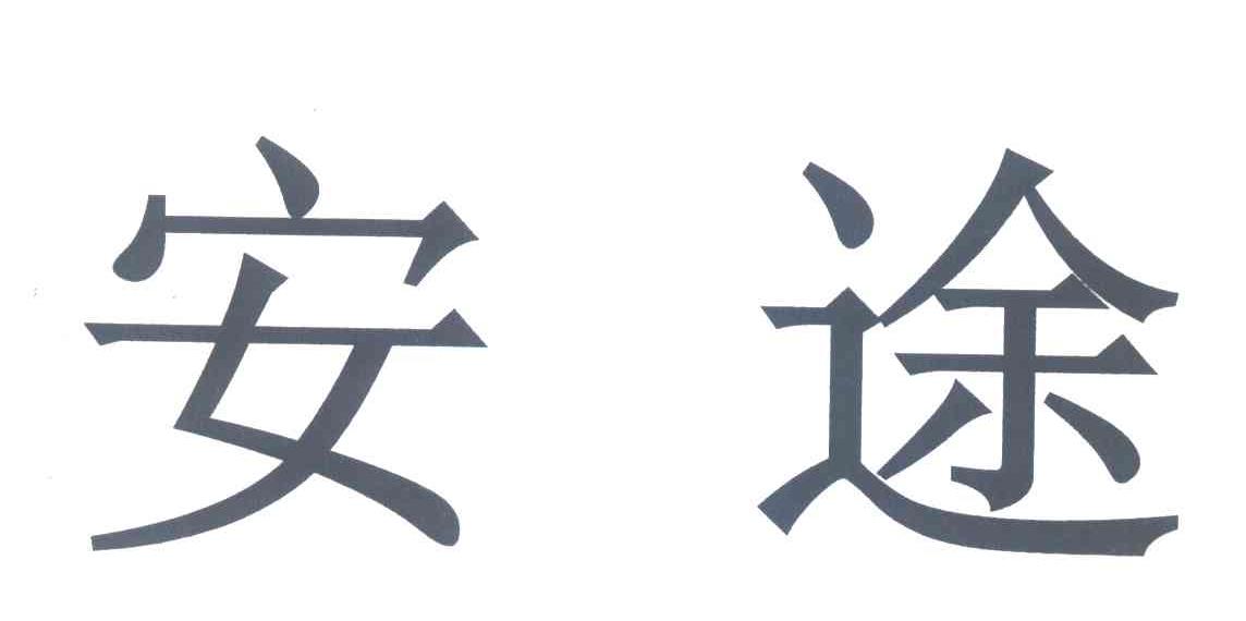 安途