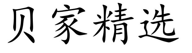 贝家精选