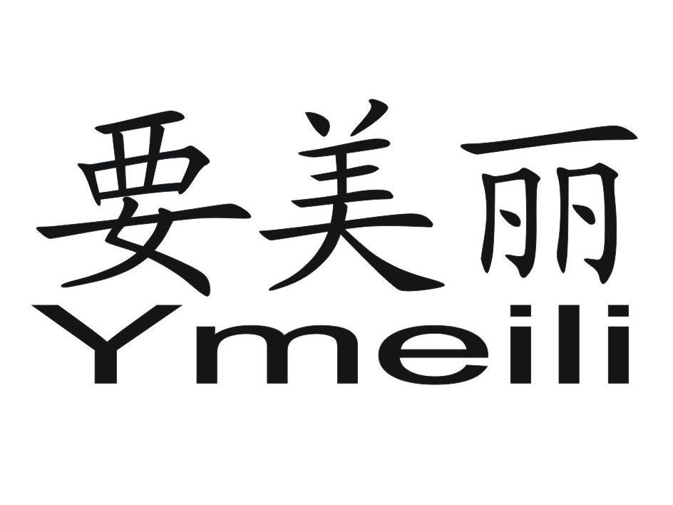 要美丽 YMEILI