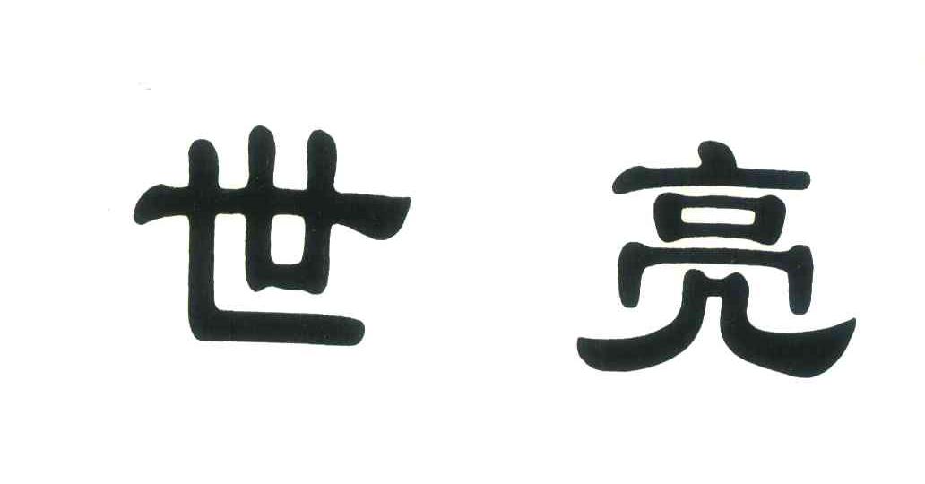 世亮