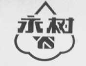 永树