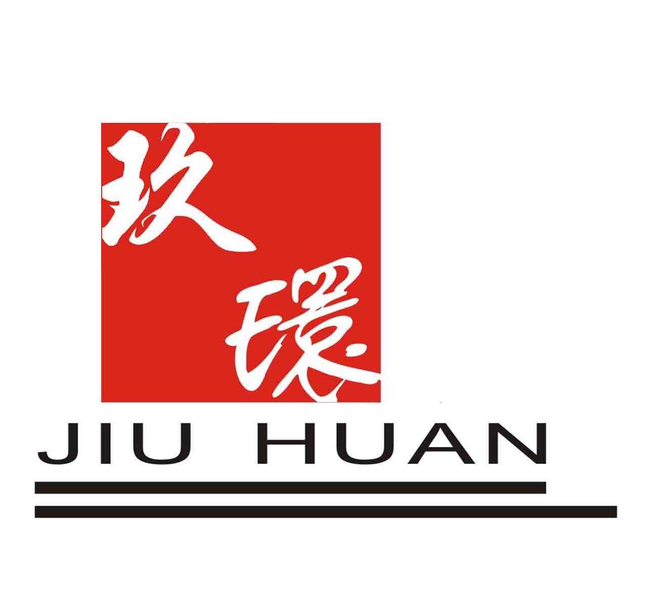 玖环