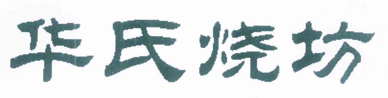 华氏烧坊