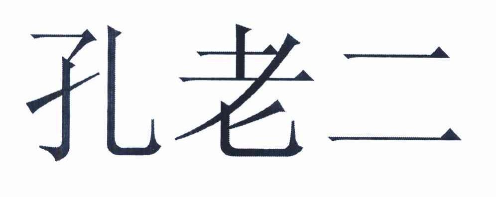 孔老二