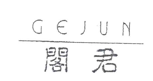 阁君;GEJUN