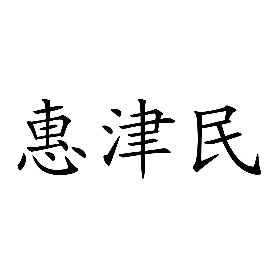 惠津民