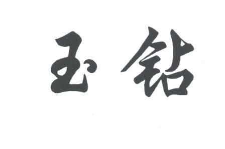 玉钻