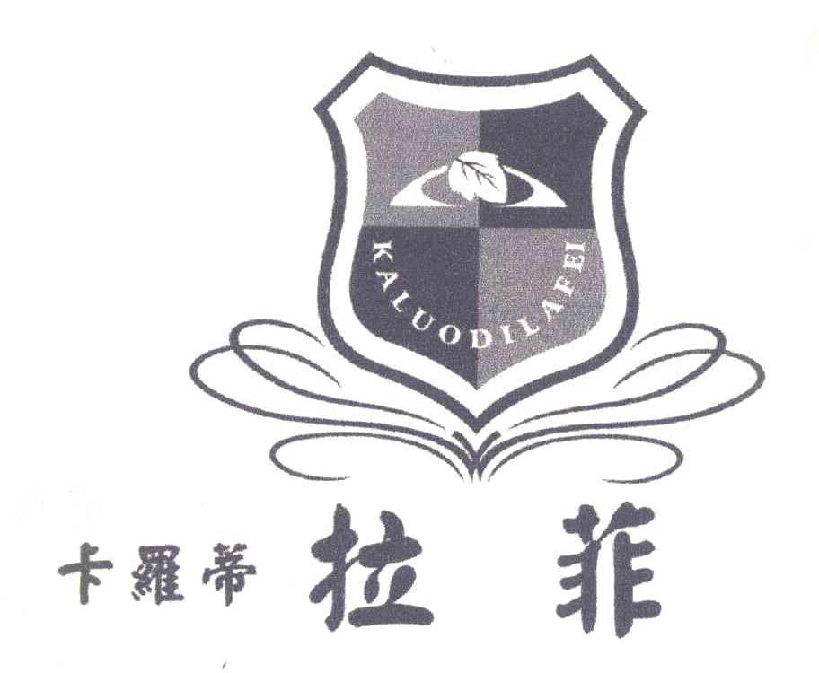 卡罗蒂 拉菲
