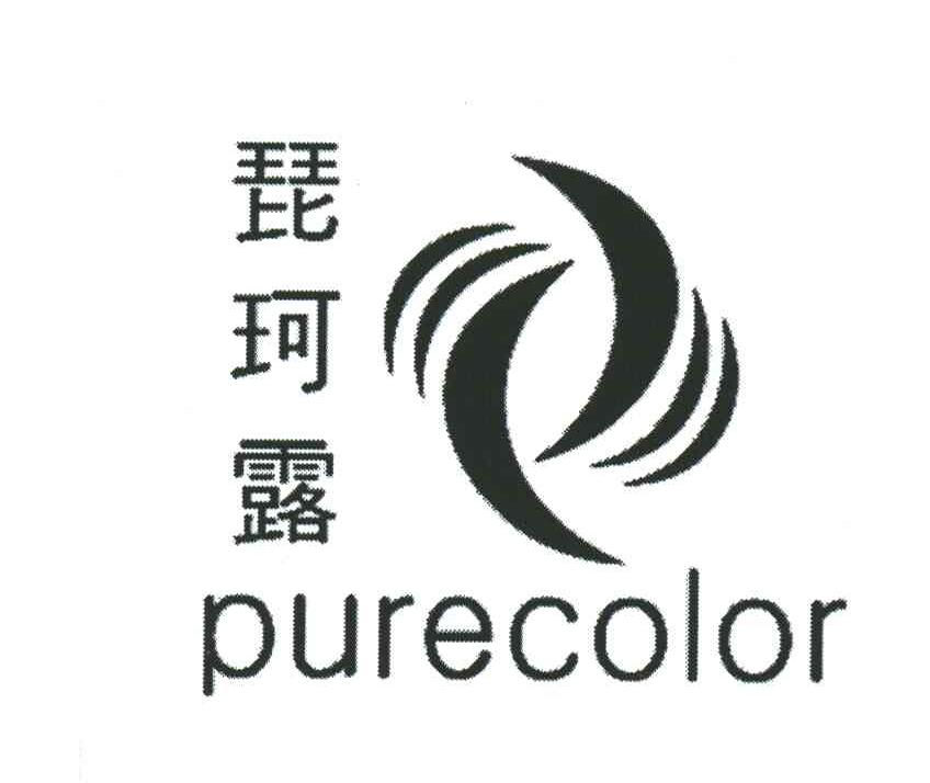 琵珂露;PURECOLOR