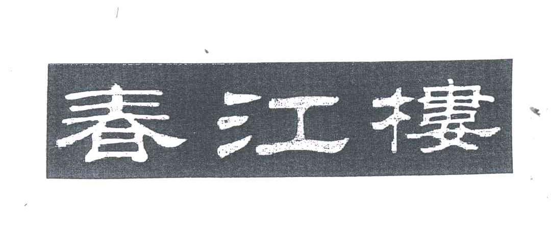 春江楼