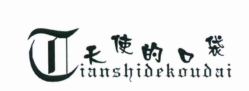 天使的口袋