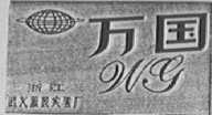 万国
