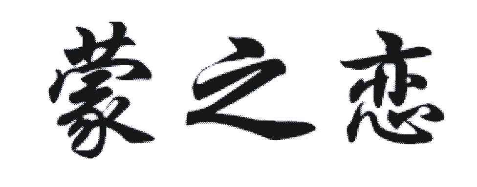 蒙之恋