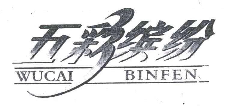 五彩缤纷