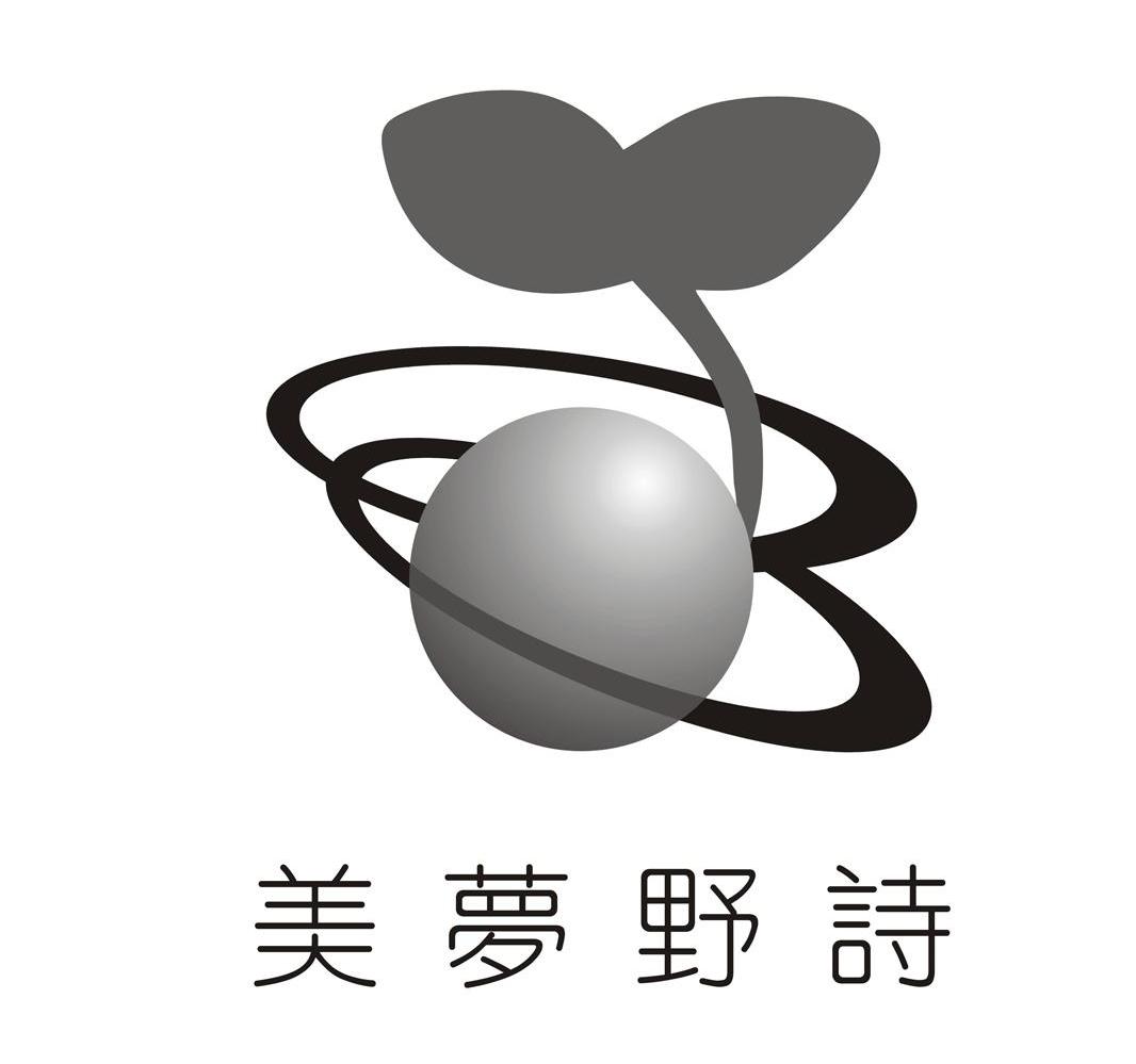 美梦野诗