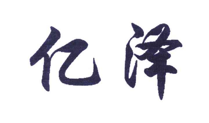 亿泽