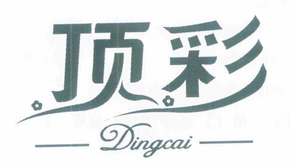 顶彩
