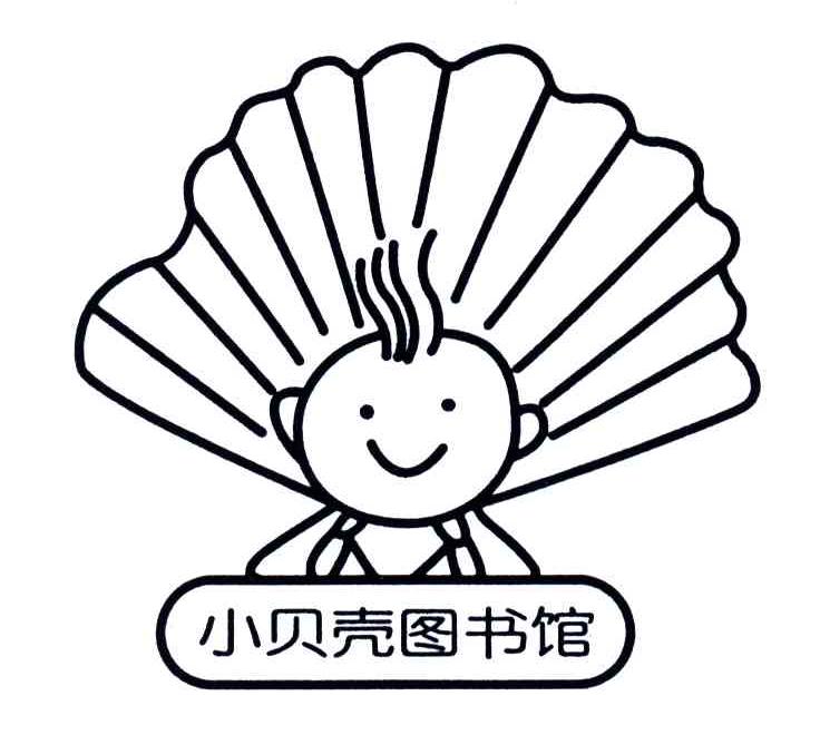 小贝壳图书馆