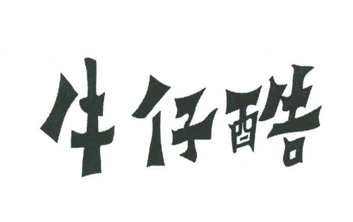 牛仔酷